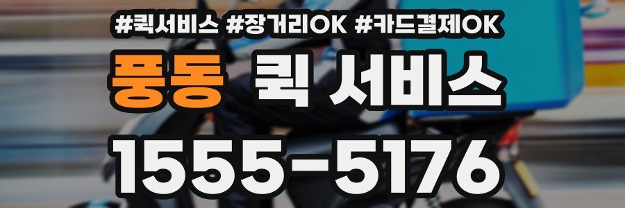 풍동 퀵 서비스