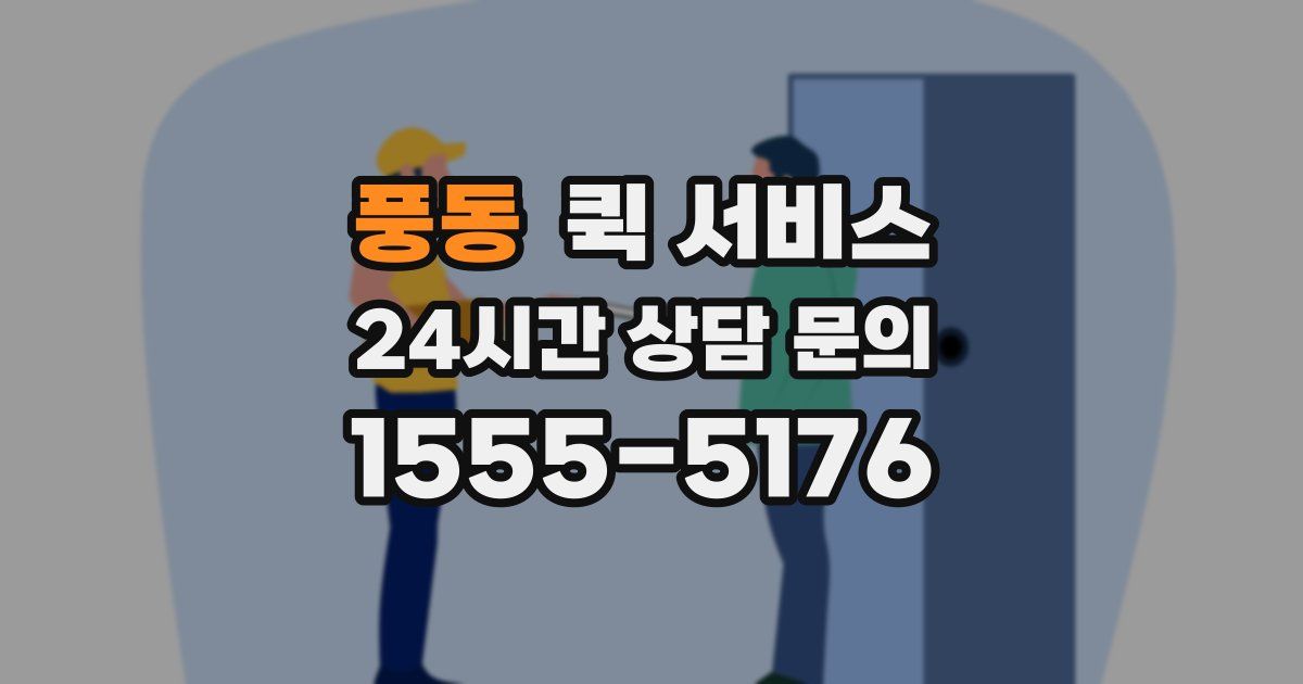 풍동 퀵 서비스