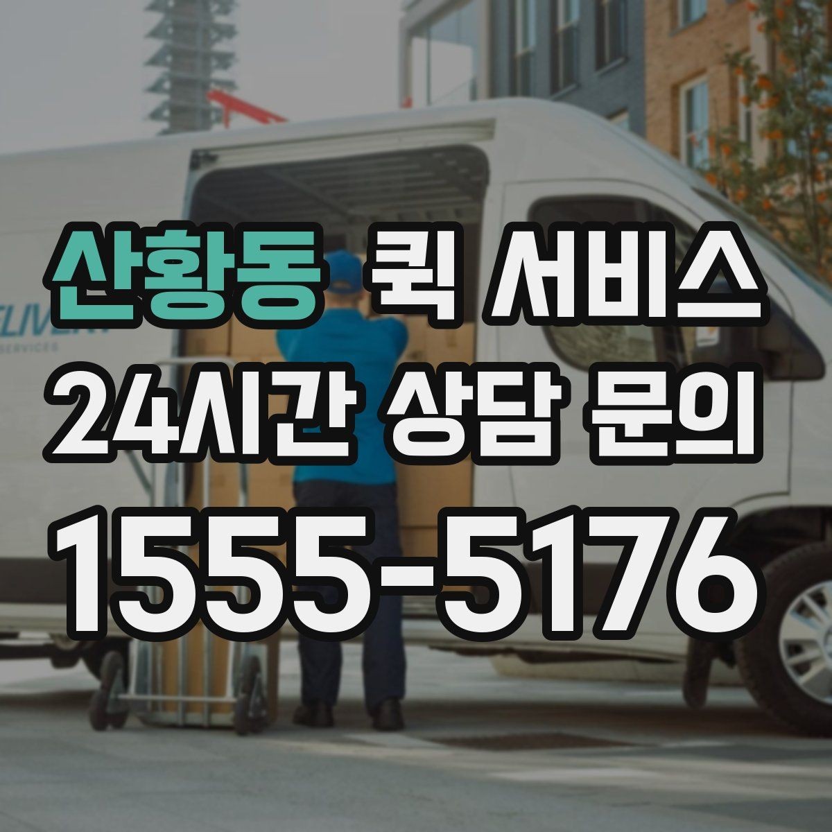 산황동 퀵 서비스 탑재 가능 무게와 규격