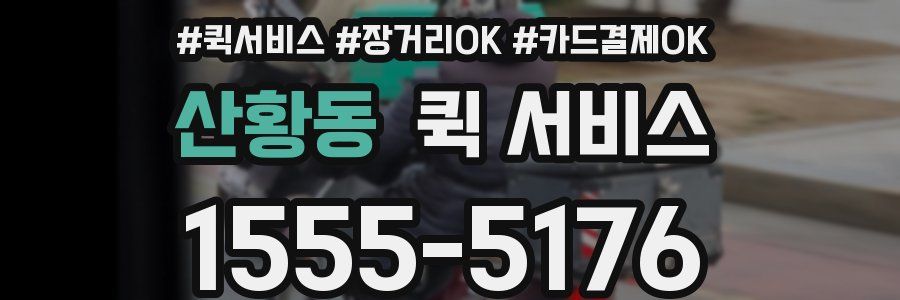 산황동 퀵 서비스