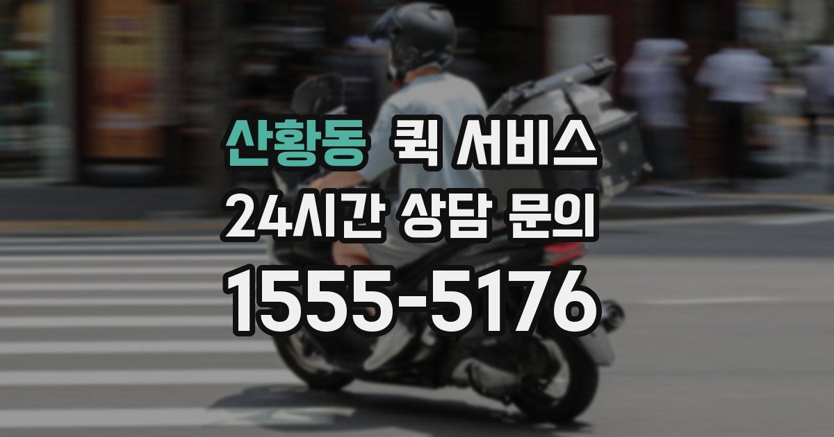 산황동 퀵 서비스