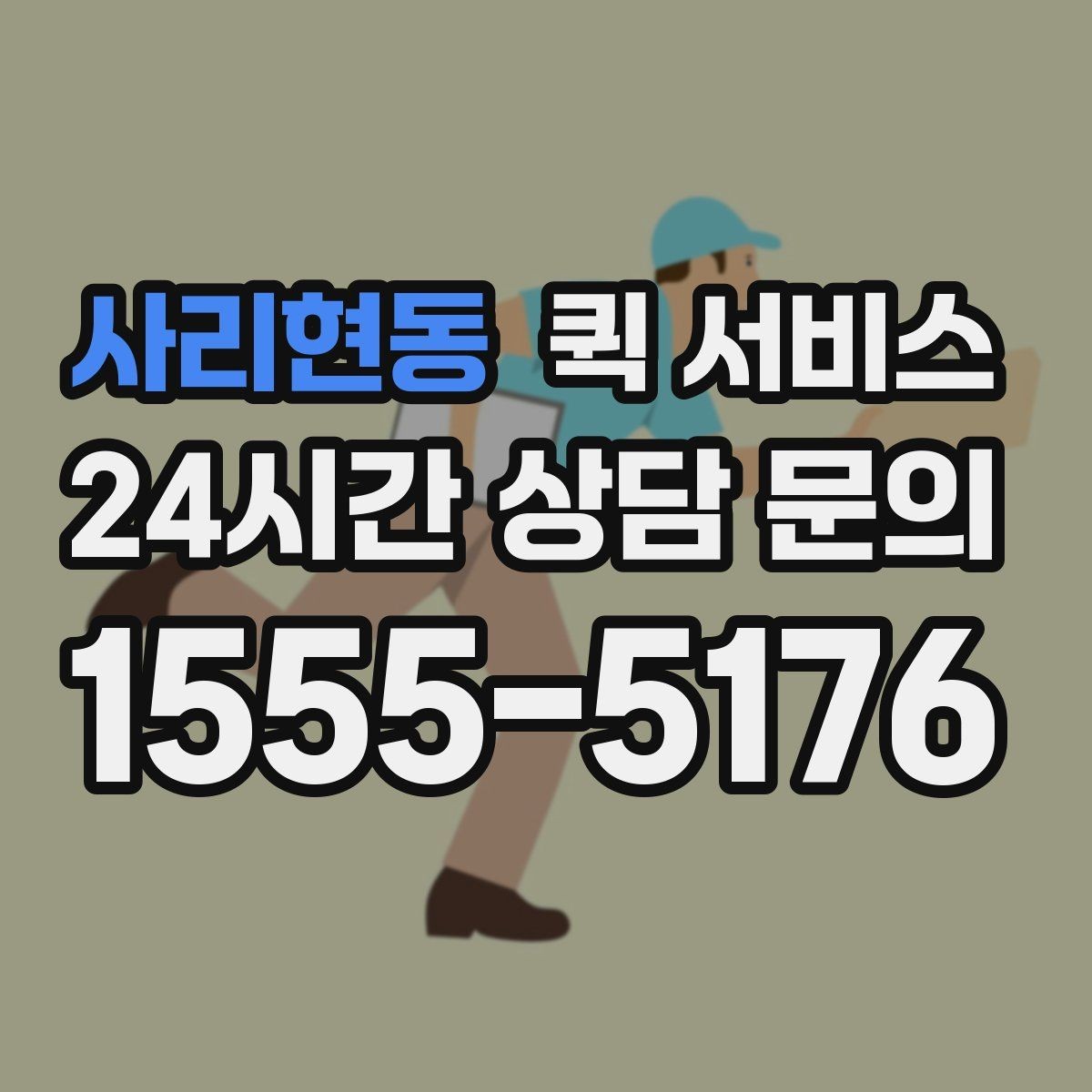 사리현동 퀵 서비스 사전 예약이 유리한 상황