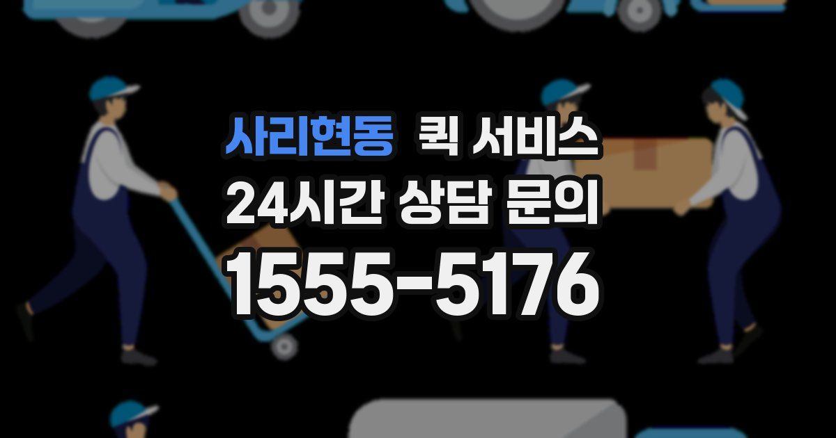 사리현동 퀵 서비스