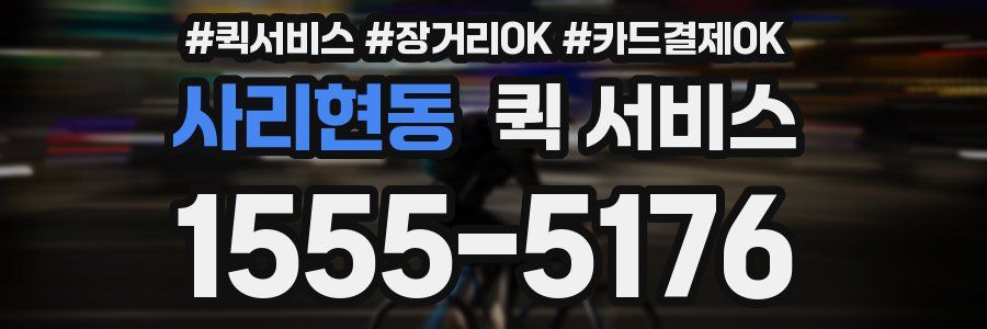 사리현동 퀵 서비스