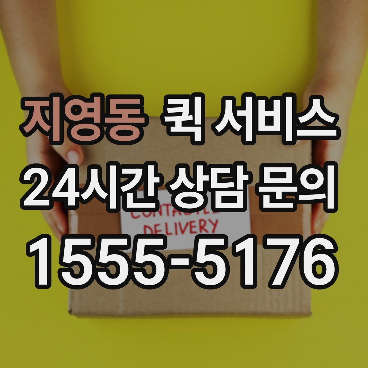 지영동 퀵 서비스 실제 이용 흐름 한눈에 보기