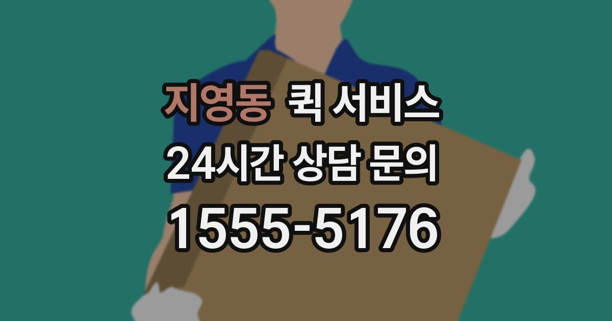 지영동 퀵 서비스