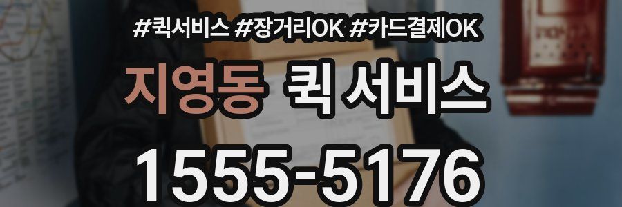 지영동 퀵 서비스