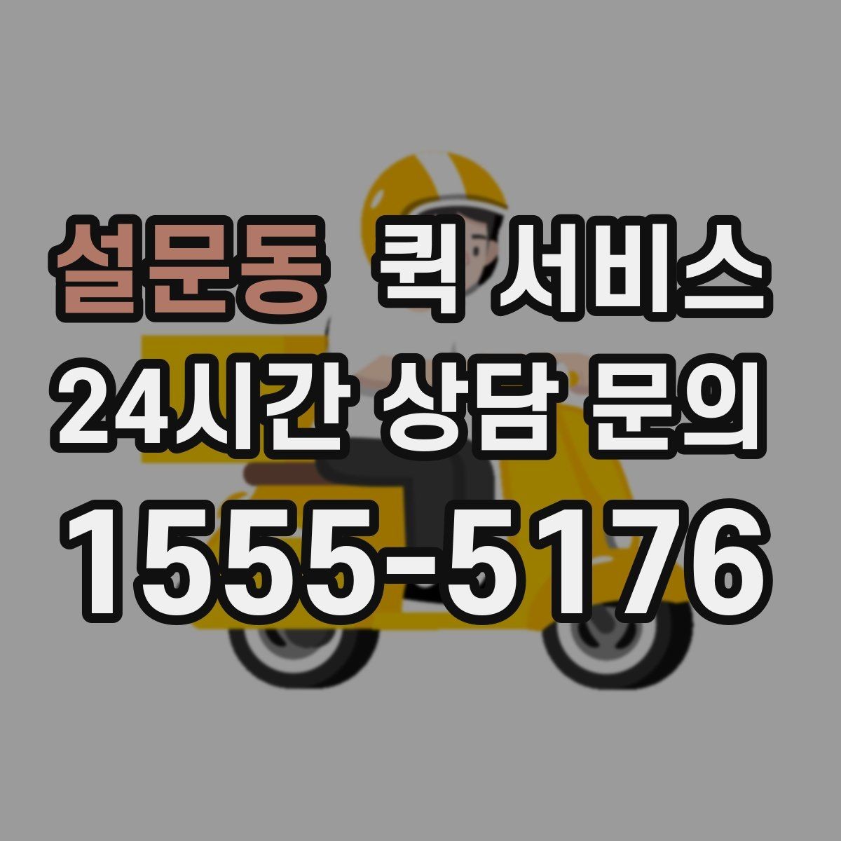 설문동 퀵 서비스 시간대별 이용 팁