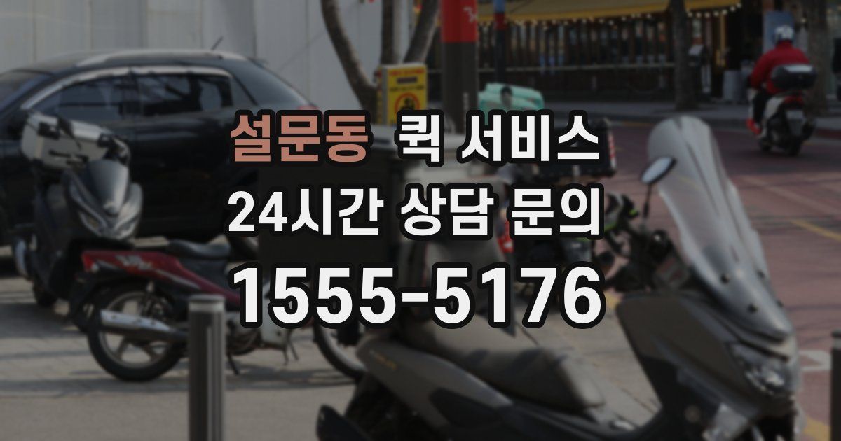 설문동 퀵 서비스