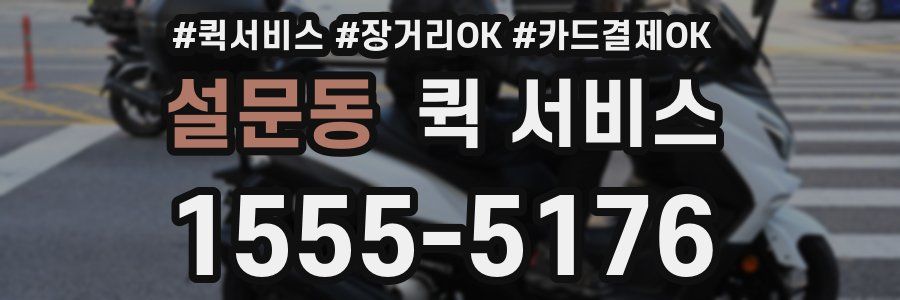 설문동 퀵 서비스