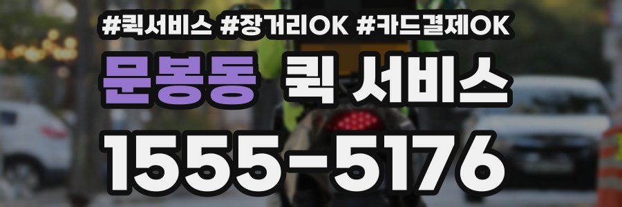 문봉동 퀵 서비스