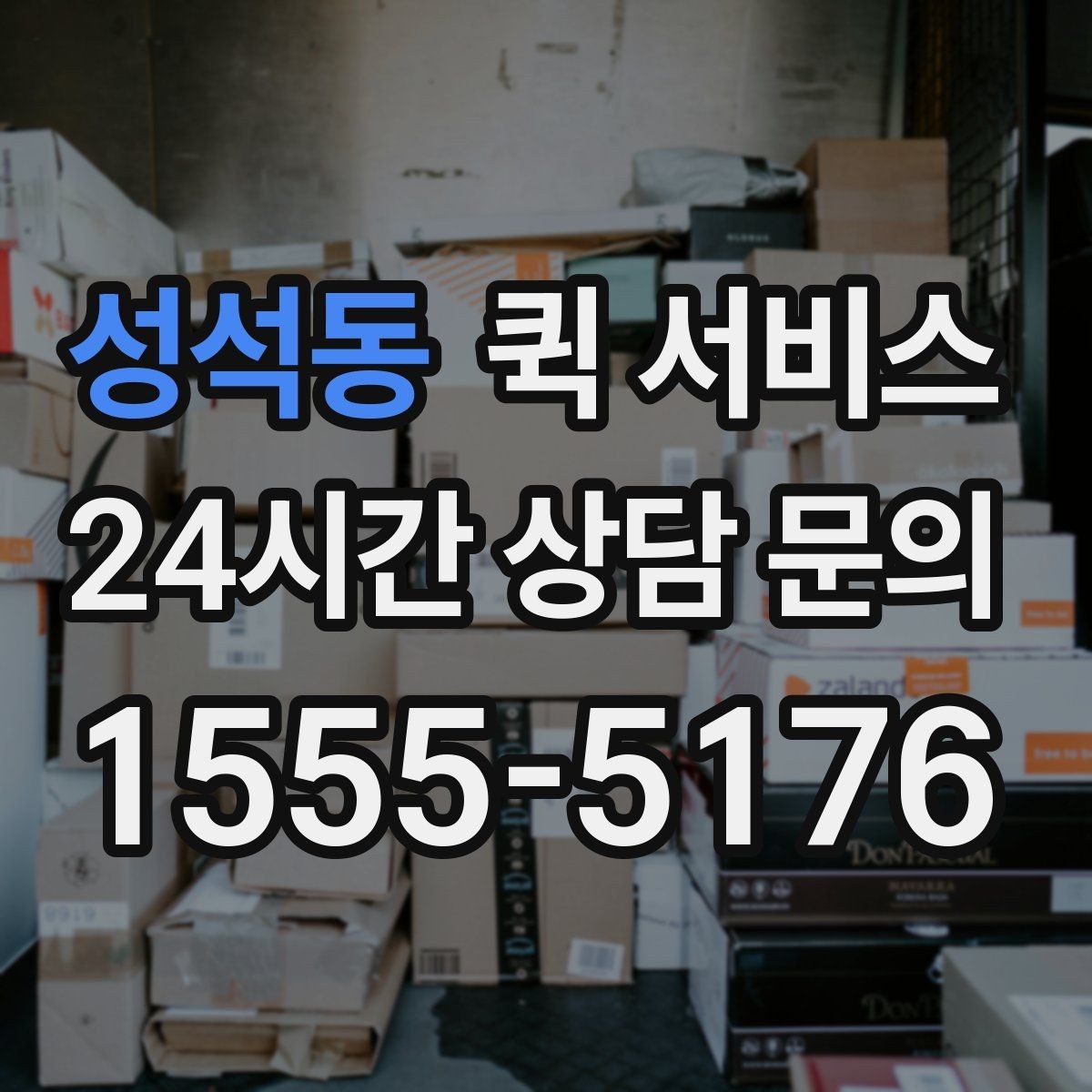 성석동 퀵 서비스 배차 전 확인해야 할 정보