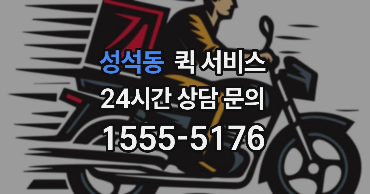 성석동 퀵 서비스