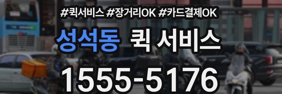 성석동 퀵 서비스