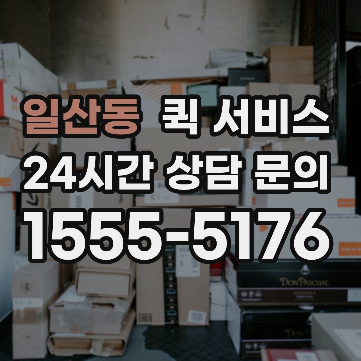 일산동 퀵 서비스 이용이 편리한 대표 사례