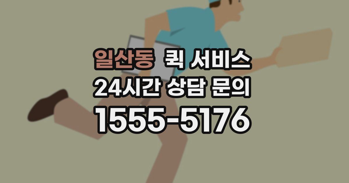 일산동 퀵 서비스