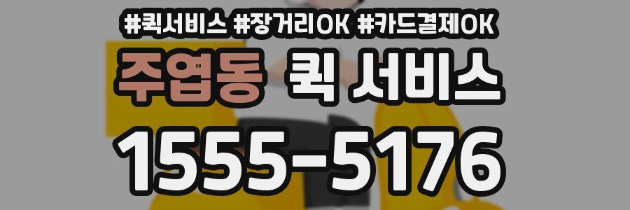 주엽동 퀵 서비스