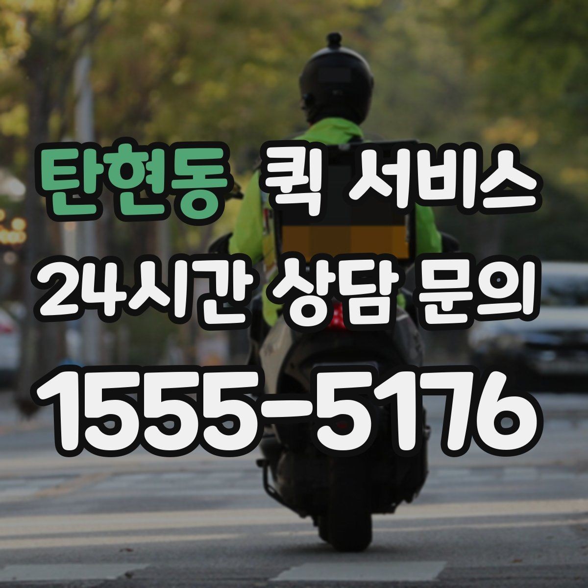 탄현동 퀵 서비스 업체별 서비스 차이 살펴보기