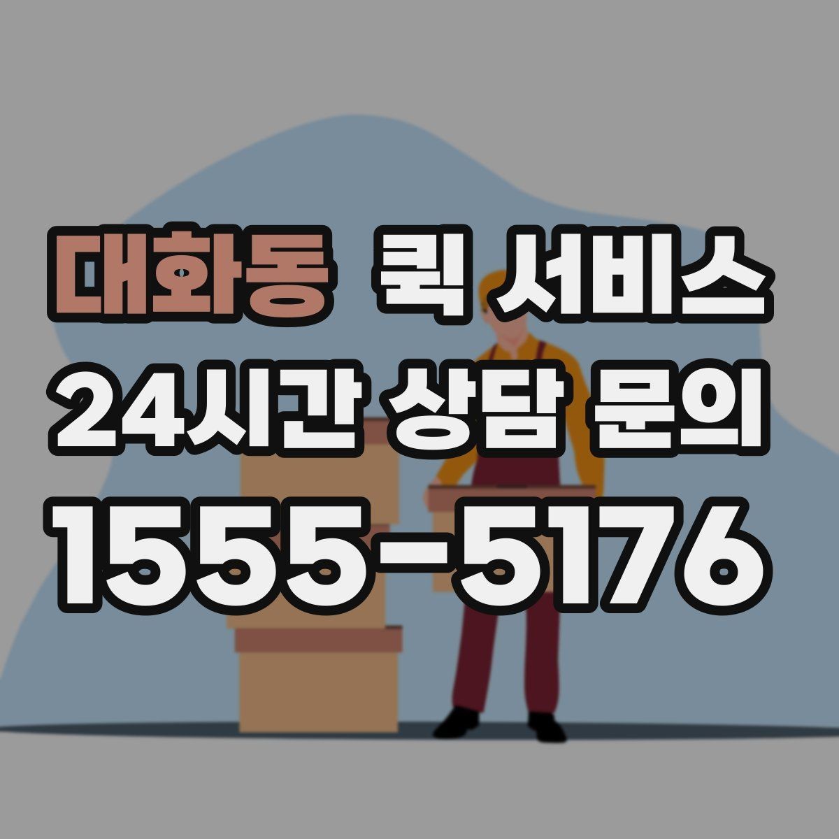 대화동 퀵 서비스 이용 전 서비스 범위 확인하기