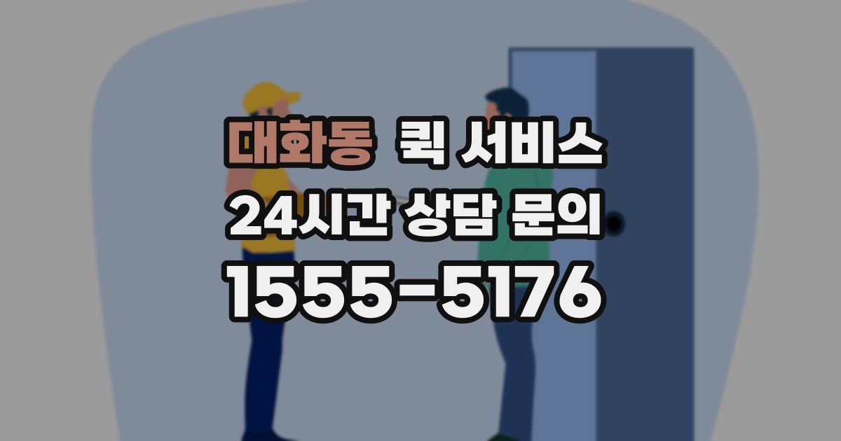 대화동 퀵 서비스