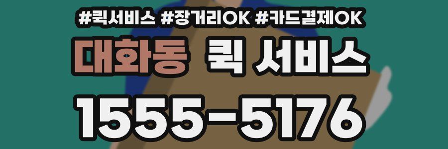 대화동 퀵 서비스