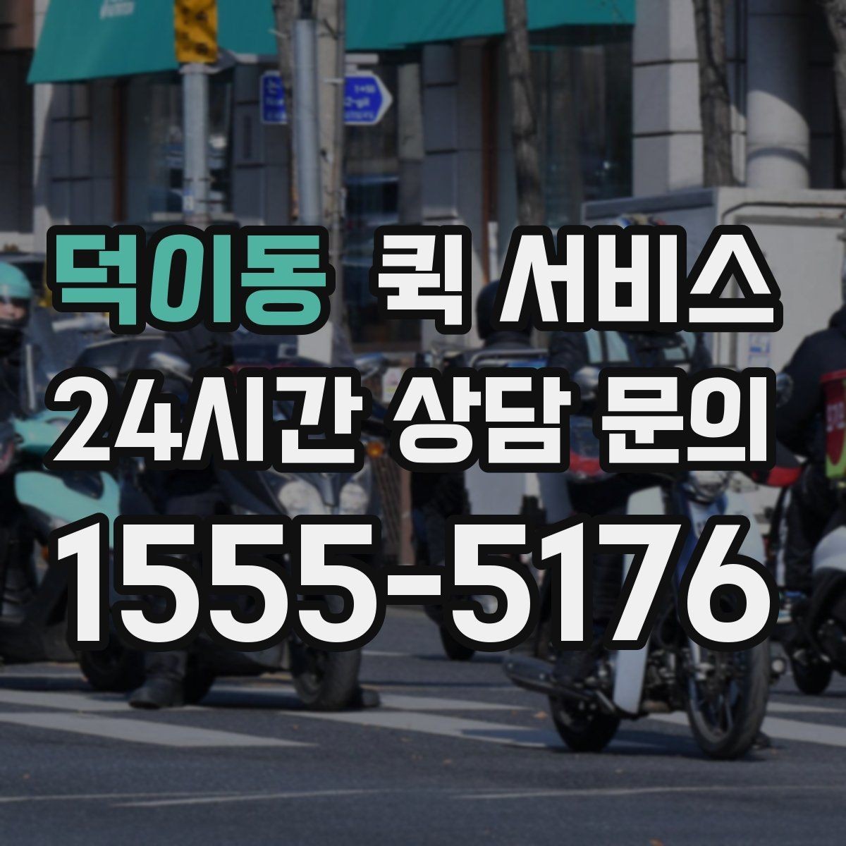 덕이동 퀵 서비스 이용 시 분실 방지를 위한 확인 사항