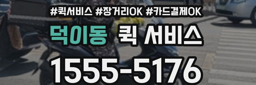 덕이동 퀵 서비스