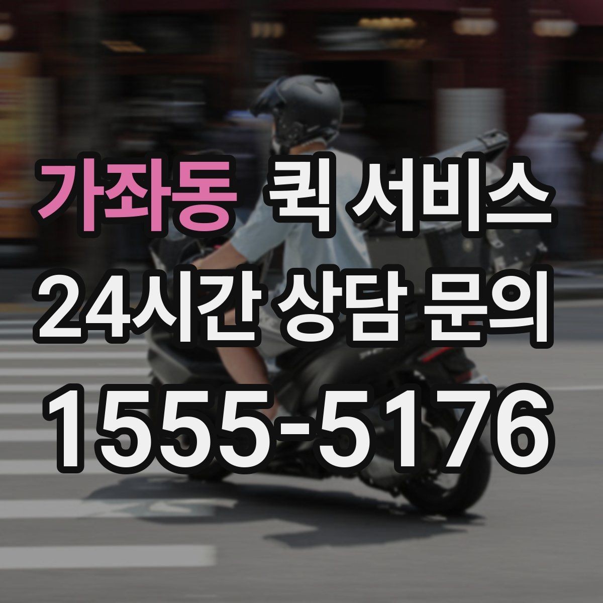 가좌동 퀵 서비스 기사와 연락할 때 필요한 정보