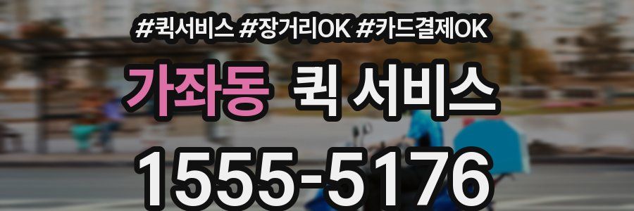 가좌동 퀵 서비스