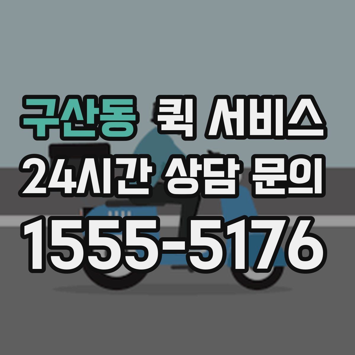 구산동 퀵 서비스 일정 변경 시 처리 방법