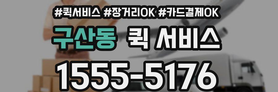 구산동 퀵 서비스