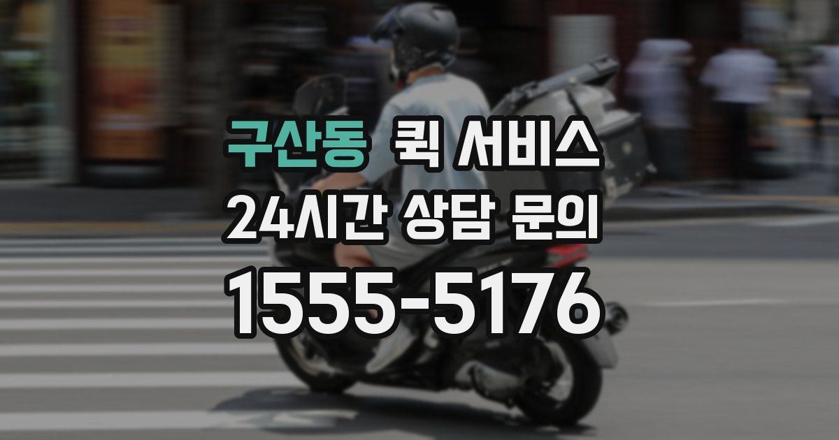 구산동 퀵 서비스