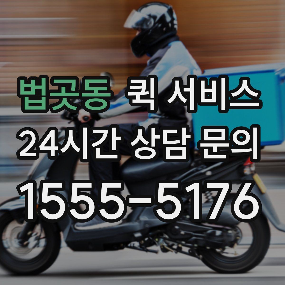 법곳동 퀵 서비스 서비스 범위 확인이 필요한 이유