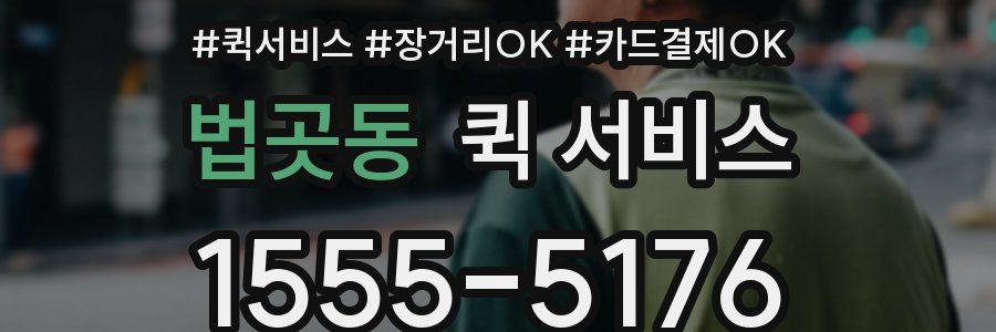 법곳동 퀵 서비스