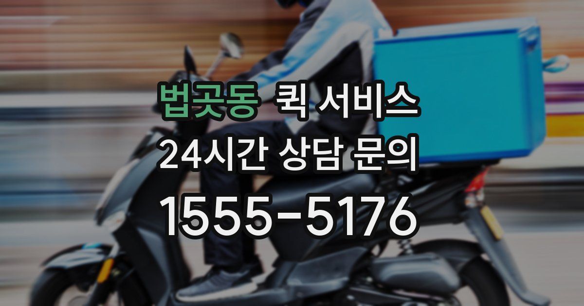 법곳동 퀵 서비스