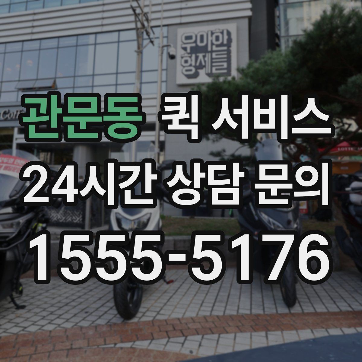 관문동 퀵 서비스 서비스 범위 확인이 필요한 이유