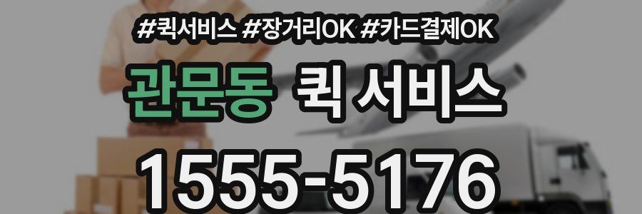 관문동 퀵 서비스