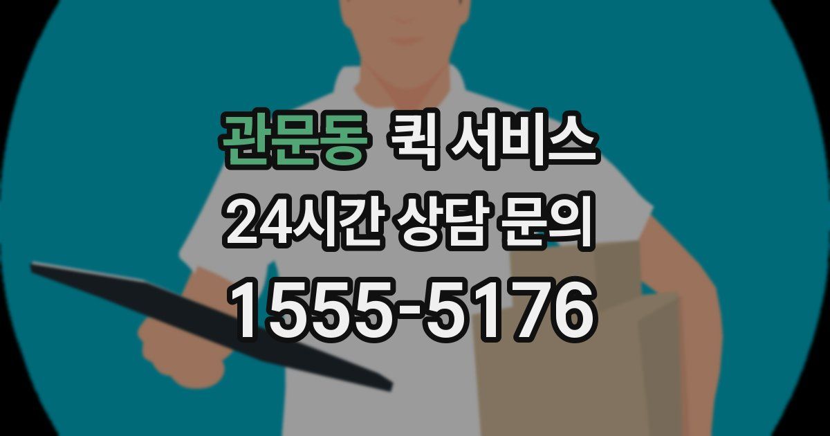 관문동 퀵 서비스
