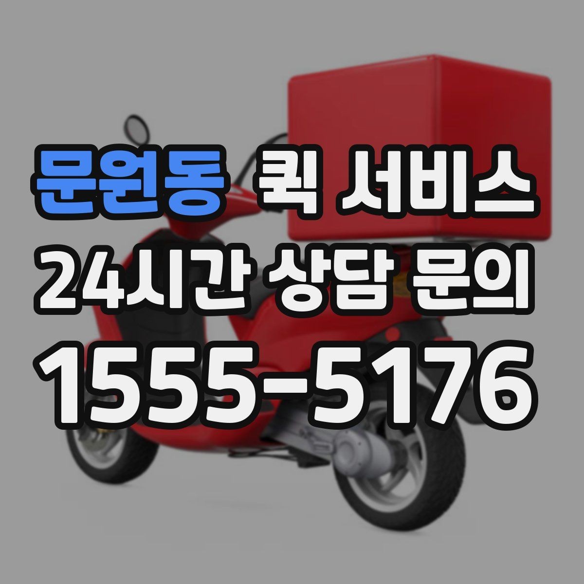 문원동 퀵 서비스 접수부터 배송까지의 흐름