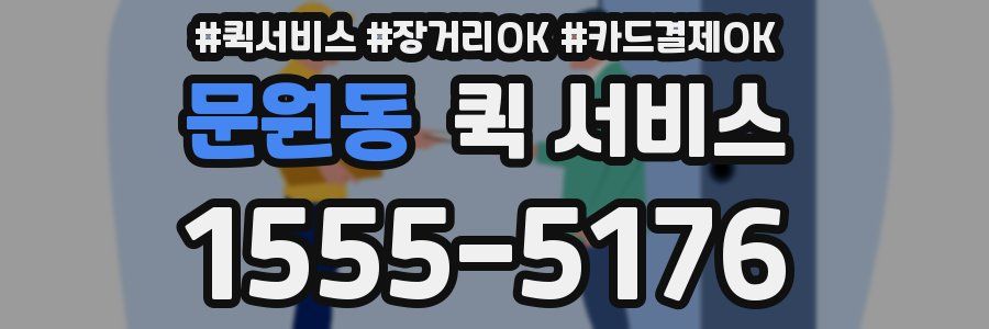 문원동 퀵 서비스