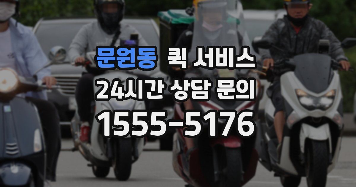 문원동 퀵 서비스