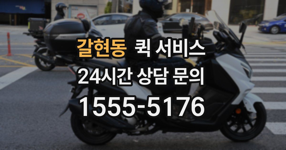 갈현동 퀵 서비스