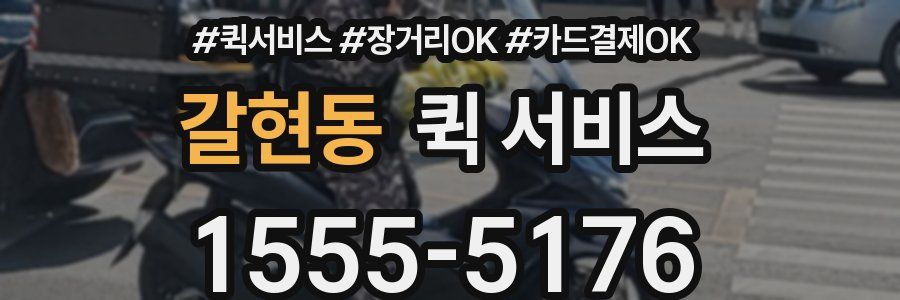 갈현동 퀵 서비스