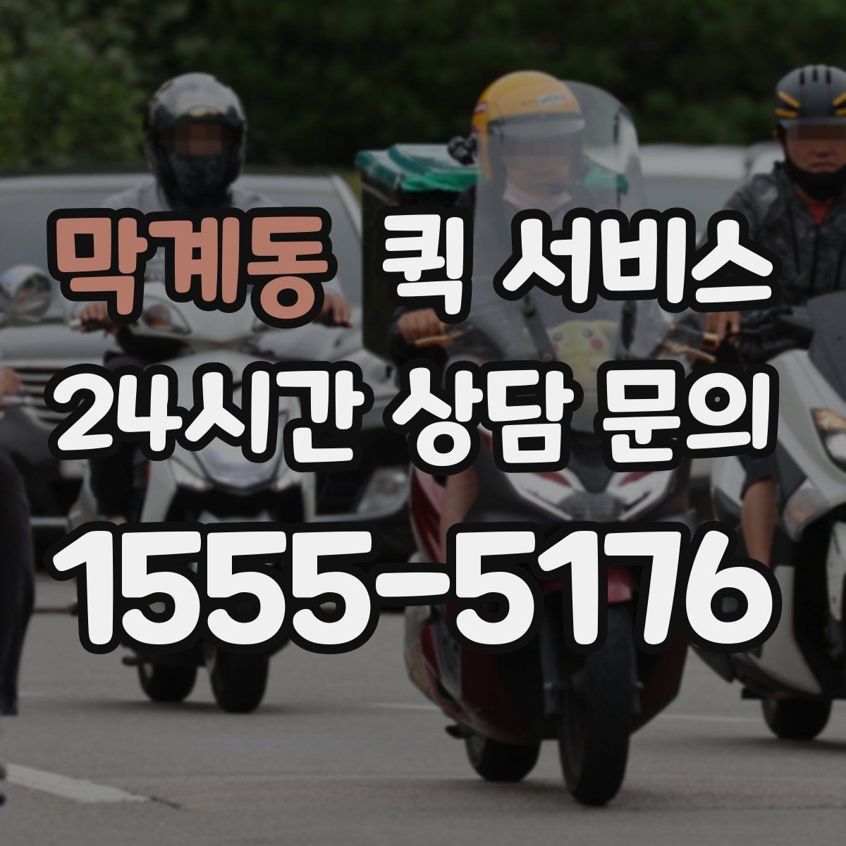 막계동 퀵 서비스 기사와 소통할 때 필요한 정보