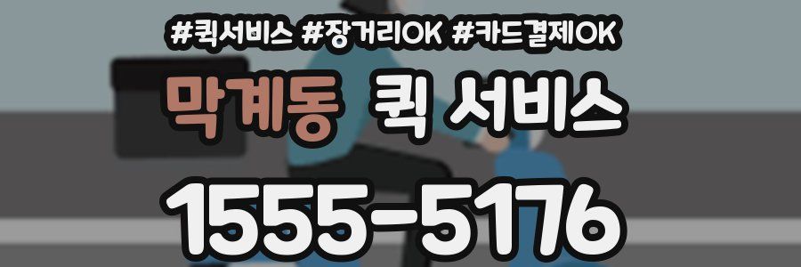 막계동 퀵 서비스