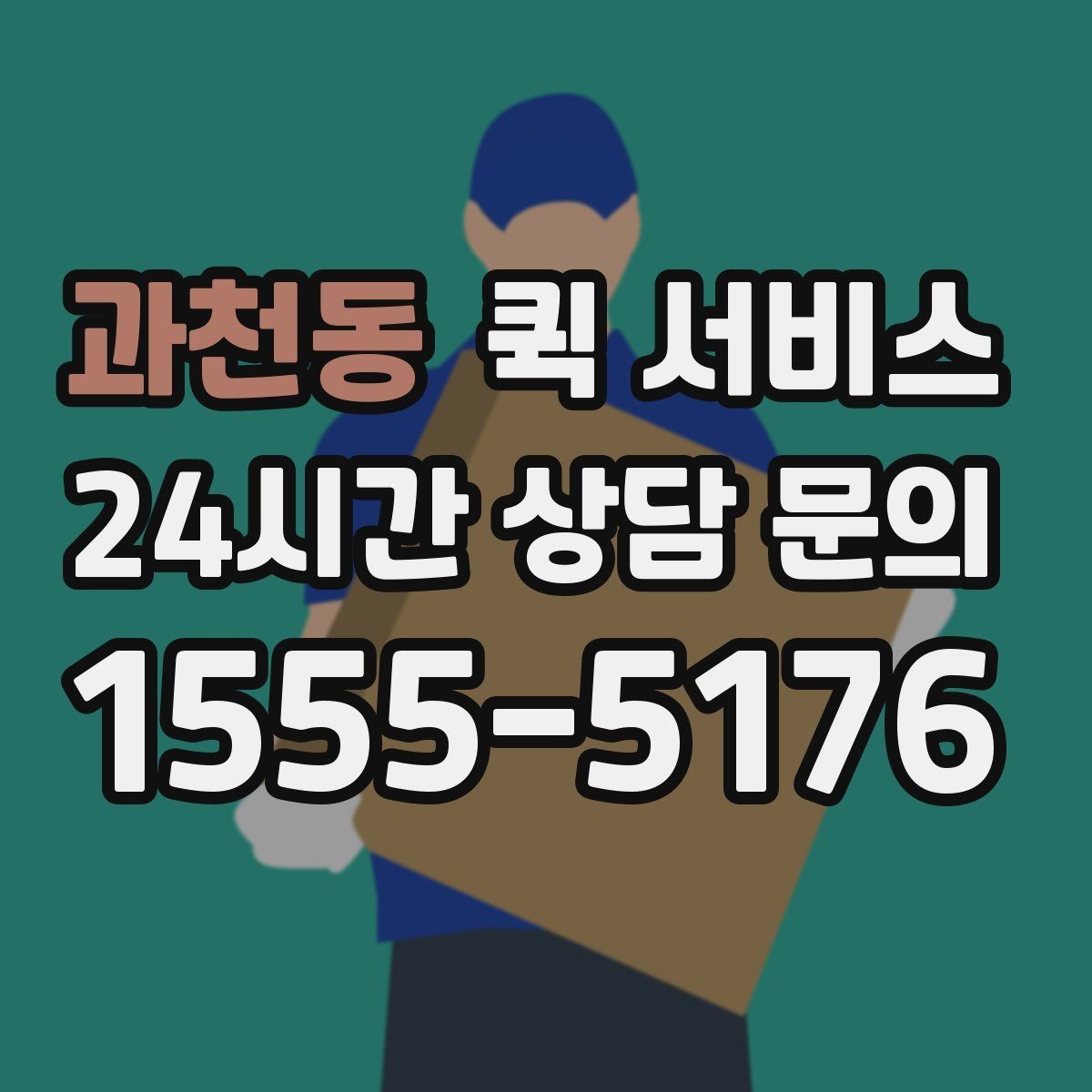 과천동 퀵 서비스 요청 전 물품 크기와 무게 확인하기