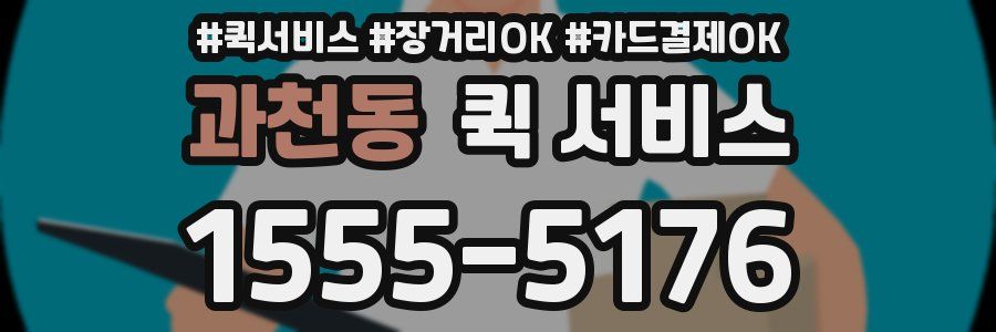 과천동 퀵 서비스
