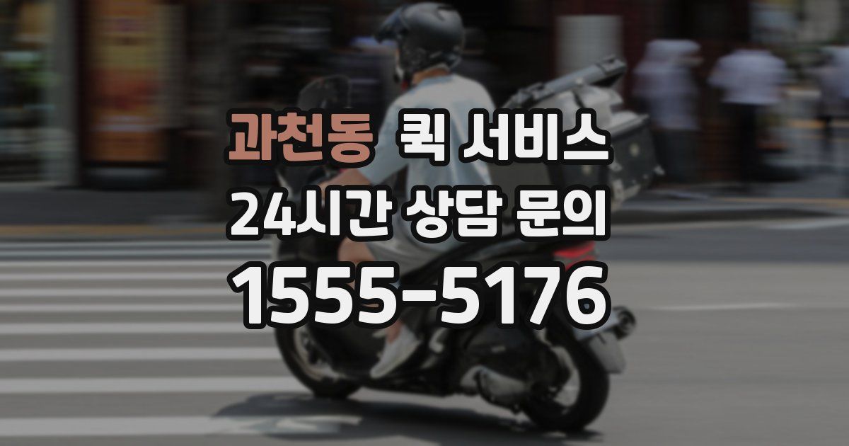 과천동 퀵 서비스