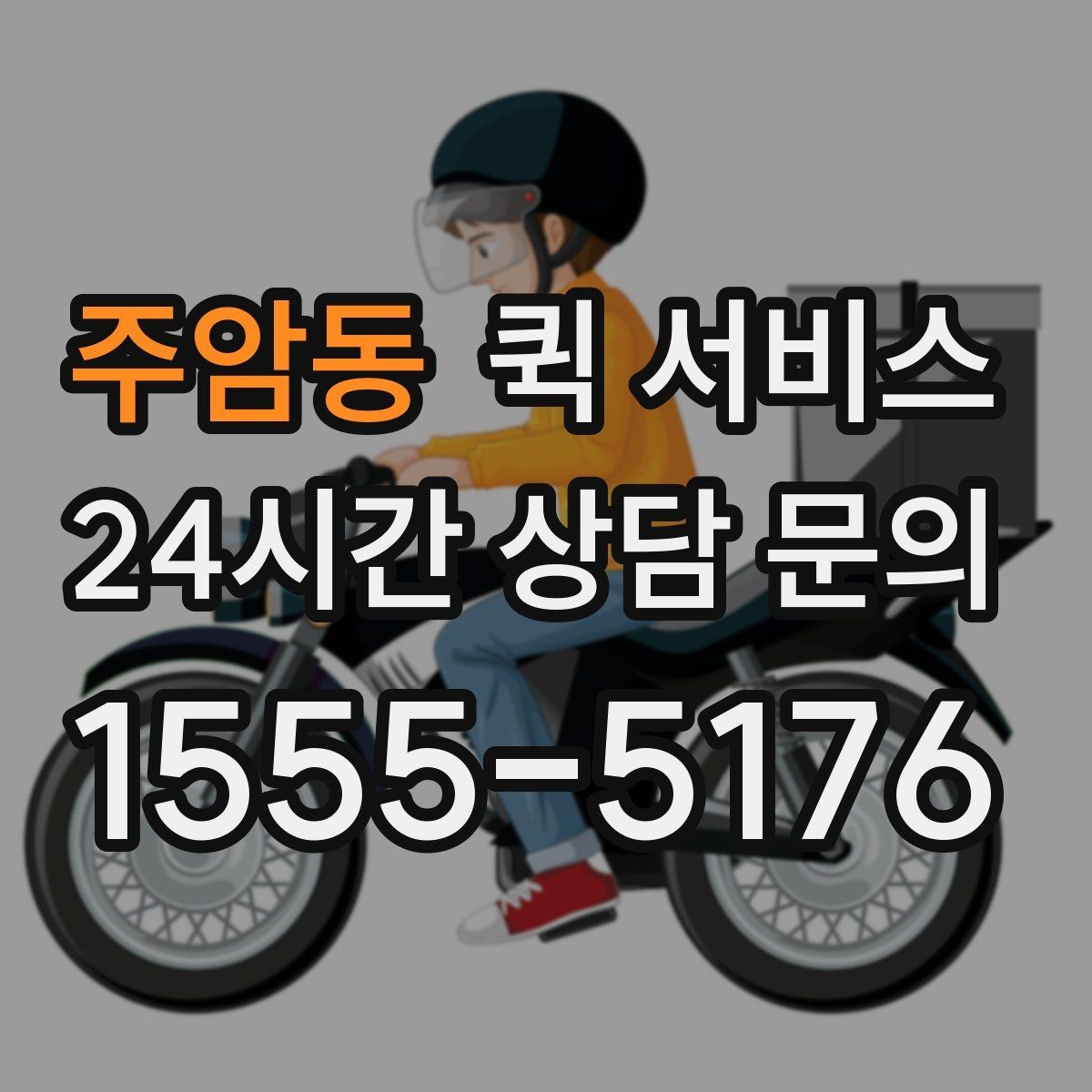 주암동 퀵 서비스 중간 경유가 필요한 경우
