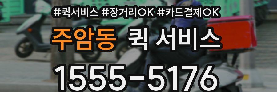 주암동 퀵 서비스